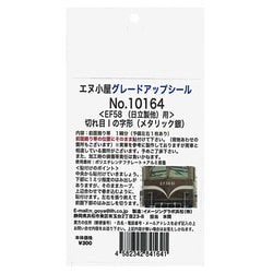 10164 EF58 前面飾り帯 切れ目I （メタ） [Ｎゲージ用グレードアップ用パーツ]