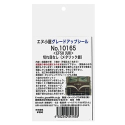 10165 EF58 前面飾り帯 切れ目なし （メタ） [Ｎゲージ用グレードアップ用パーツ]