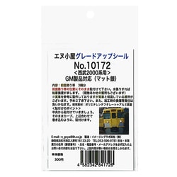 10172 西武新2000系 前面飾り帯 [Ｎゲージ用グレードアップ用パーツ]