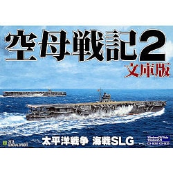 空母戦記2 文庫版 [Windows]