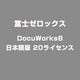 DocuWorks8日本語版 20ライセンス [ライセンスソフト]
