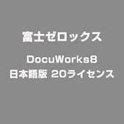 DocuWorks8日本語版 20ライセンス [ライセンスソフト]