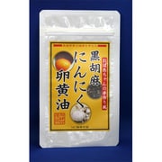 黒胡麻にんにく卵黄油 [サプリメント 60粒]