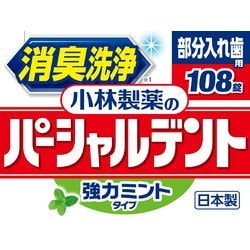 ヨドバシ.com - 小林製薬 パーシャルデント パーシャルデント 強力