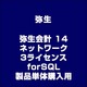 弥生会計 14 ネットワーク 3ライセンス forSQL 製品単体購入用 [ライセンスソフト]