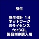 弥生会計 14 ネットワーク 5ライセンス forSQL 製品単体購入用 [ライセンスソフト]
