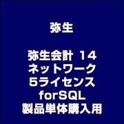 弥生会計 14 ネットワーク 5ライセンス forSQL 製品単体購入用 [ライセンスソフト]
