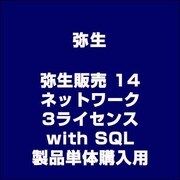 弥生販売 14 ネットワーク 3ライセンス with SQL 製品単体購入用 [ライセンスソフト]