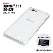 0509SO02F [Xperia(TM) Z1f(SO-02F)専用 イージーハードケース クリア]