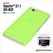 0516SO02F [Xperia(TM) Z1f(SO-02F)専用 イージーハードケース クリアライム]
