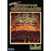 映画音楽大全集101 iVDR IV0004