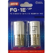 点灯管 10～30W形用 ネジ込み式 2個入 FG-1E/2P