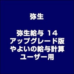 ヨドバシ.com - 弥生 Yayoi 弥生給与 14 アップグレード版(やよいの給与計算ユーザー用) [ライセンスソフト] 通販【全品無料配達】