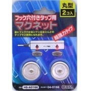 マグネット フック穴用 HS-A0166