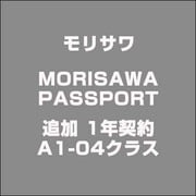 MORISAWA PASSPORT 追加 1年契約 A1-04クラス [Win&Mac対応]