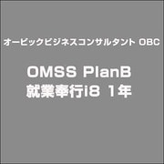 OMSS PlanB就業奉行i8 1年 [Windowsソフト]