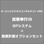 就業奉行I8SPシステム+勤務計画オプションセット [Windowsソフト]