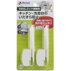 ヨドバシ.com - リッチェル Richell ベビーガード 引き出しロック