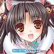 いっしょにいるの！(inverno intermezzo) [音楽CD]