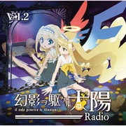 幻影ヲ駆ケルRadio Vol.2 [ラジオCD]