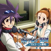 ファイ・ブレインラジオ ～マルコーニの称号 前編 [ラジオ＆ドラマCD]