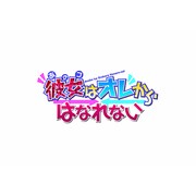 彼女（あのコ）はオレからはなれない 通常版 [PS Vitaソフト]