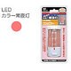 LEDカラーレッド 手動用 MSCH-JR