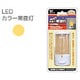 LEDカラーイエロー 手動用 MSCH-JO