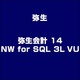 弥生会計 14 NW for SQL 3L VU [Windowsソフト]