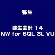 弥生会計 14 NW for SQL 3L VU [Windowsソフト]