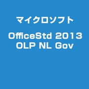OfficeStd 2013 OLP NL Gov [Windowsソフト]