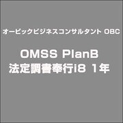 OMSS PlanB法定調書奉行i8 1年 [Windowsソフト]