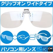 11g クリップオン ワイドタイプ パソコン用レンズ