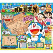 ドラえもん はじめての将棋&九路囲碁20