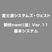 瞬快nami(並)Ver.11基本システム [ライセンスソフト]