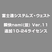 瞬快nami(並)Ver.11追加10-24ライセンス [ライセンスソフト]