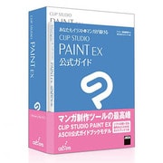 CLIP STUDIO PAINT EX ASCII公式ガイドブックモデル [マンガ制作ソフト]
