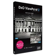 DxO ViewPoint2 店頭キャンペーン版