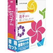 花子2014 書籍セット [Windows]