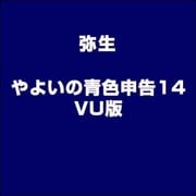 やよいの青色申告14 VU版