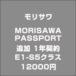 MORISAWA PASSPORT 追加 1年契約E1-S5クラス 12000 [ライセンスソフト]