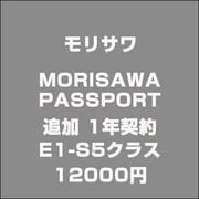 MORISAWA PASSPORT 追加 1年契約E1-S5クラス 12000 [ライセンスソフト]