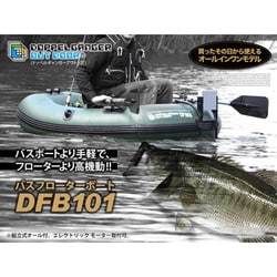 ヨドバシ.com - ディーオーディー DOD DFB101 [バスフローターボート