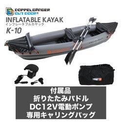 ヨドバシ.com - ディーオーディー DOD K-10 [インフレータブルカヤック] 通販【全品無料配達】