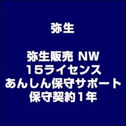 ヨドバシ Com 弥生 Yayoi 弥生販売 Nw 15ライセンス あんしん保守サポート 保守契約1年 ライセンスソフト 通販 全品無料配達