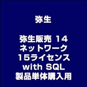 弥生販売 14 ネットワーク 15ライセンス with SQL 製品単体購入用 [ライセンスソフト]