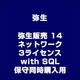 弥生販売 14 ネットワーク 3ライセンス with SQL 保守同時購入用 [ライセンスソフト]