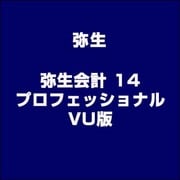 弥生会計 14 プロフェッショナル VU版 [ライセンスソフト]