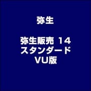 弥生販売 14 スタンダード VU版 [ライセンスソフト]