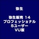 弥生販売 14 プロフェッショナル 5ユーザー VU版 [ライセンスソフト]